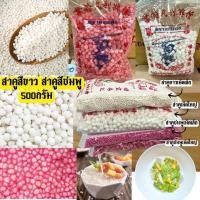 ราคา แป้งทำสาคู มีสีชมพู และสีขาว 西米 น้ำหนัก 500กรัม แป้งสาคูตราหงอคง สำหรับทำขนมสาคูมีให้เลือกทั้งเม็ดใหญ่ และเม็ดเล็ก (20890001444)