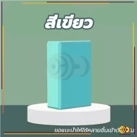 ราคา ครูโยคะแนะนำ บล็อกโฟมโยคะ โยคะบล็อก อุปกรณ์เสริมการฝึกโยคะ โยคะ Yoga EVA Foam Block (21067383391)