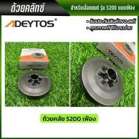 ราคา ADEYTOS ถ้วยคลัช 3800 5200 1700 แบบแหวน แบบเฟือง ถ้วยคลัช เบ้าคลัช พร้อมส่ง ส่งไว ทันใจ (19917216359)
