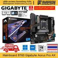 ราคา เมนบอร์ด B760 LGA1700 DDR5 M ATX Gigabyte รุ่น Aorus Pro AX มี Wifi 6e พร้อมเสา รองรับ Intel Gen 14 13 12 สินค้ามีประกัน (21251520103)