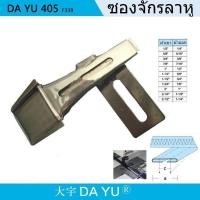 ราคา ซองจักรลาหูF339 ซองกุ้นกางเกงจักรลา สำหรับซองลาหูจักรลา จักรเข็มคู่ (12490946011)