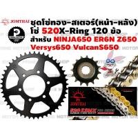 ราคา ชุดโซ่ทอง X Ring สเตอร์หน้า สเตอร์หลัง Jomthai สำหรับ Kawasaki Z650 Ninja650 ER6n ER6f Versys650 KLE650 ชุดโซ่ โซ่ทอง พระอาทิตย์ สเตอร์พระอาทิตย์ โซ่ สเตอร์ (12936380928)