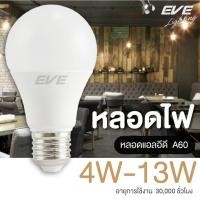 ราคา EVE หลอดไฟ หลอด แอลอีดี หลอดประหยัดไฟ Classic รุ่น A60 4w 5w 6w 7w 8w 9w 10w 11w 13w แสงขาว แสงขาวนวล แสงเหลือง E27 (8740644615)