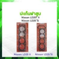 ราคา ปะเก็นฝาสูบ Nissan LD20 II LD20 โซ่ ING TIEN ประเก็นฝาสูบไฟเบอร์ Nissan (18027315265)