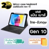 ราคา ประกัน 2 ปี เคสคีย์บอร์ด iPad gen10 SKU141 Case keyboard bluetooth เคส เคสไอแพด casekeyboard Casekeyboardipad เคสคีย์บอร์ดไอแพด (18840439323)