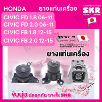 ราคา ยางแท่นเครื่อง แยกขาย HONDA CIVIC FD 1 8 06 11FD 2 0 06 11 FB 1 8 12 15 FB 2 0 12 15 ยี่ห้อ SKR สินค้านำเข้าจากญี่ปุ่น แยกซ้าย ขวา (17081586814)