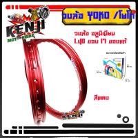 ราคา ํYOKO โยโก ล้อขอบ17 วงล้ออลูมิเนียมของแท้ ราคาต่อ 1 คู่ 2 วง ขอบ 17 1 40 วงล้อมอเตอร์ไซค์ วงล้อมอไซค์17 โลขอบ17 ล้อโลขอบ17 (9632123223)