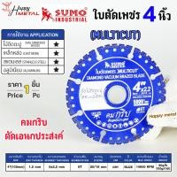 ราคา SUMO ใบตัดเพชร 4 นิ้ว Diamond Vacuum สีน้ำเงิน MULTICUT สำหรับ ตัด ไม้ติดตะปู เหล็กหล่อ สแตนเลส อลูมิเนียม (20776292562)