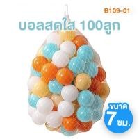 ราคา ของเล่นเด็ก ลูกบอลเด็ก ลูกบอล 7ซม 100ลูก (19254321923)