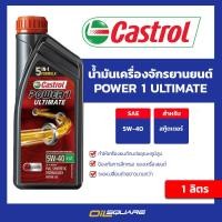 ราคา eTax น้ำมันเครื่องสกูตเตอร์ Castrol Power1 ULTIMATE 5W 40 ขนาด 1 ลิตร Oilsquare (9972718641)