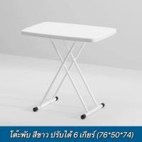 ราคา 76 50โต๊ะพับ ปรับได้ถึง 6ระดับ โต๊ะพับสีขาว โต๊ะอเนกประสงค์ รับน้ำหนักได้ถึง 90 kg TB 50W (10873228525)