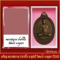 ราคา จี้พระ เหรียญ หลวงพ่อรวย ปาสาทิโก อายุ 88ปี วัดตะโก จ อยุธยา ปี2552 พร้อมตลับ (20830462959)