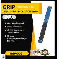 ราคา GRIP PUTTER GOLF PRIDE TOUR SNSR มี 2 สี GGP006 (3342000269)