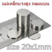 ราคา 1ชิ้น แม่เหล็กนีโอไดเมียม 20x1มิล Magnet Neodymium 20 1mm Magnet Neodymium 20x1mm แม่เหล็กแรงสูง กลมแบน ขนาด 20 1มิล แรงดูดสูง (1368728810)