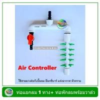 ราคา Air Controller ท่อแยกลม แบบมี 1 วาล์ว ท่อพักลม 10 รู สีขาว สำหรับต่อปั๊มลม อ๊อกซี่บาร์ oxybar แท่งอากาศ (8059695816)