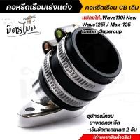 ราคา คอหรีดใส่เรือนเร่งCBเดิม 26มิล แปลงใส่รถ wave110i new wave125i msx 125 dream supercup พร้อมอุปกรณ์ มียางต่อคอหรีด เข็มขัดสแตนเลสเบอร์45 2อัน คอหรีด (14075299419)