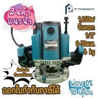ราคา ผ่อนบัตรเครดิต0 10เดือน X 1072บาท Makita เร้าเตอร์ไฟฟ้า RP 1801 (15963752471)