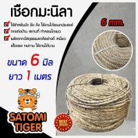 ราคา เชือก เชือกมะนิลา ขนาด 6 มิล ความยาว 1 เมตร คอนโดแมว ที่ลับเล็บแมว เชือกป่าน ตกแต่งบ้าน ผลิตจากวัสดุธรรมชาติ (9440202860)