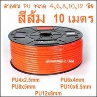 ราคา PU 10M สายลม Polyurethane Tube ขนาดสายลม 4มิลสายลม 6มิลสายลม 8มิลสายลม 10มิลสายลม 12มิล มี 4 สี ฟ้า ดำ ส้ม ใส สายลมตัดที่ 10 เมตร 1จำนวน ทนแรงดัน 10Bar (4000754389)