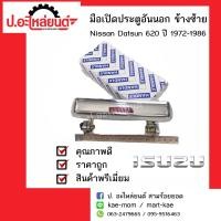 ราคา มือเปิดประตูอันนอก นิสสัน ดัสสัน 620 ปี1972 1986 ข้างซ้าย Nissan Datsun LH ยี่ห้อ S A K (2357142801)