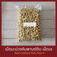 ราคา เม็ดมะม่วงหิมพานต์ดิบ เม็ดเอ 500 กรัม Raw Cashew Nut Size A 500 g (3357734609)