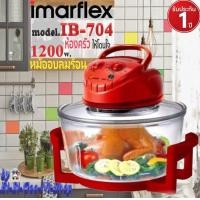 ราคา IMARFLEX รุ่น IB 704 หม้อฝาอบลมร้อน โถแก้ว ความจุ 12 ลิตร ใช้ฮีตเตอร์เหล็กในการให้ความร้อน รับประกัน 1 ปี (11278821884)