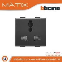 ราคา BTicino เต้ารับเดี่ยว 3ขา แบบสากล UNIVERSAL ขนาด 1 5 ช่อง 15A สีดำเทา มาติกซ์ Matix SAG5039 (21106286976)