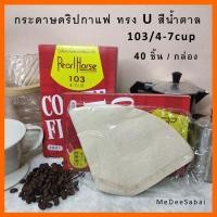 ราคา กระดาษกรองกาแฟ Moka Pot 3 cup 6 cup 9 cup สีขาว กล่องแดง เอสเปรชโซ่พ็อต แบบวงกลมสีขาว (5208748793)