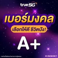 ราคา ซิมทรู TRUE เบอร์มงคล ราคาพิเศษ ซิมใหม่ ยังไม่ลงทะเบียน ย้ายค่ายได้ ระบบเติมเงิน (21228858450)