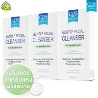 ราคา COS Gentle Facial Cleanser For Sensitive Skin 110 ml 3 ขวด เหมาะสำหรับผิวแห้ง หรือผิวแพ้ง่ายมาะสำหรับผิวแห้ง หรือผิวแพ้ง่าย (374354)