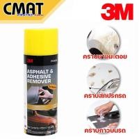 ราคา 3M สเปรย์ทำความสะอาด ล้างคราบยางมะตอย ลบคราบยางมะตอย ล้างคราบกาว ลบคราบกาว PN9886 Tar Remover Asphalt Adhesive Remover 473ml 16fl oz (4230096487)