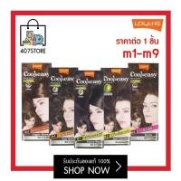 ราคา Lolane Cool Easy Color Cream 45 g M1 M9 โลแลน คูล แอนด์ อีซี่ คัลเลอร์ครีม สีย้อมผม ครีมปิดผมขาว ติดทนนานให้สีผมสวย เงางาม ปกปิดผมขาวได้สนิท (15141573941)