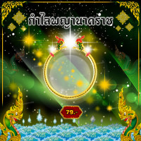 ราคา กำไลพญานาคราช เศียรคู่ ประทานทรัพย์ ผ่านพิธีปลุกเสก คำชะโนด เสริมโชคลาภเงินทอง ความมั่งคั่ง ค้าขายดีมีกำไล (13175103720)