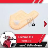 ราคา กรองน้ำมันเชื้อเพลิง Dream110i ปี2011 2016 ดรีม110iกรองปั๊มติ้ก กรองเบนซินอะไหล่แท้มอไซ อะไหล่แท้ฮอนด้า (2290600007)