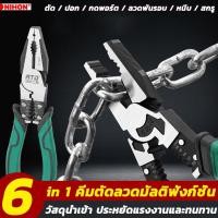 ราคา คีมตัดลวด คีมอเนกประสงค์8 นิ้ว ปอกลวด กดลวด ตัด ม้วนลวด หนีบ ครบทุกฟังก์ชั่น คีมตัดสายไฟ คีมปอกสายไฟ คีม เอนกประสงค์ คีมปากจิ้งจก คีมปากแหลม คีมปากเฉียง ครีมตัดสายไฟ คีมย้ำสายไฟ คีมปลอกสายไฟ คีมช่างไฟ