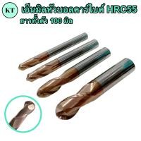 ราคา ดอกเอ็นมิลหัวบอลคาร์ไบค์ HRC55 ยาวทั้งตัว 100 มิล Carbide End Mill Ball (16402196192)