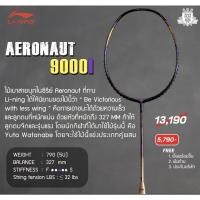 ราคา ไม้แบดมินตัน Li ning Aeronuat 9000I (19432844687)