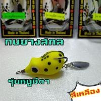 ราคา กบยาง กบยางสกล กบสกล กบยางตกปลาช่อน เหยื่อกบยาง เหยื่อยาง เหยื่อปลาช่อน กบยางปลาช่อน เหยื่อปลอมปลาช่อน กบยางราคาถูก พร้อมส่ง (11321488270)