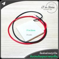 ราคา TEC1 12706 แผ่น Peltier แผ่นร้อนแผ่นเย็น แผ่นเพลเทียร์ (18817299231)