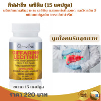 ราคา ส่งฟรี กิฟฟารีนเลซิติน ดูแลตับ เลซิตินgiffarine เลซิตินgiffarineสารสกัดถั่วเหลือง เลซิติน ของแท้ เลซิติน 1200 mg meg (21056261742)