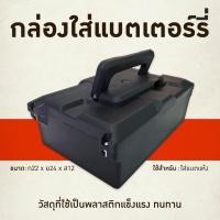 ราคา กล่องเปล่าใส่แบตเตอร์รี่อย่างหนา ก 22 ย24xส12 ซม มีหูหิ้ว ใส่แบตแห้ง (20164225891)