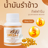 ราคา น้ำมันรำข้าว โอรีซาอี กิฟฟารีน น้ำมันข้าว ORYZA E รำข้าว น้ำมันจมูกข้าวแคปซูล ผสมน้ำมันจมูกข้าวสาลี และ วิตามินอี โอเมก้า 3 (20923043178)