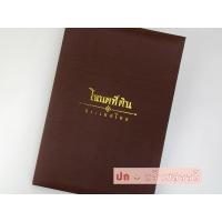 ราคา แฟ้มใส่โฉนดที่ดิน ผ้าไหม รุ่น PP 10ซอง (14483739416)