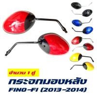 ราคา กระจกมองหลัง ฟีโน่ มีหลายสี ซ้าย ขวา กระจกเดิม FINO FI ปี 2013 2014 (6469626722)