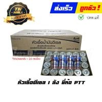 ราคา หัวเชื้อดีเซล จำหน่ายยกลัง ยี่ห้อ PTT (16269087648)