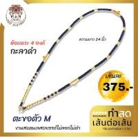 ราคา สร้อยพระ สร้อยคอ สร้อยแฟชั่น สร้อยกะลาดำคั่นเม็ดทองเลเซอร์ ห้อยพระ 4 องค์ ตัวเอม เลเซอร์แท้ ความยาว 24 นิ้ว (16445036935)