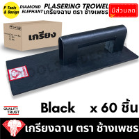 ราคา 60 ชิ้น เกรียงฉาบปูน เกรียงโบกปูน เกรียงพลาสติก PVC เกียงฉาบปูน เกียงโบกปูน เกรียง ตรา ช้างเพชร (15143937003)