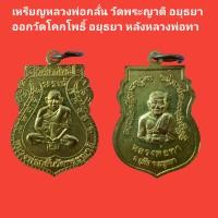 ราคา เหรียญหลวงพ่อกลั่น วัดพระญาติ อยุธยา ออกวัดโคกโพธิ์ อยุธยา หลังหลวงพ่อทา รับประกันแท้ (13380817963)