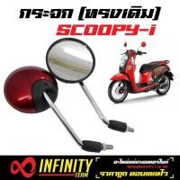 ราคา กระจก กระจกเดิม SCOOPY SCOOPY i กระจกมอเตอร์ไซค์ SCOOPY กระจกมองหลัง สีแดงเลือดหมู (1295392573)