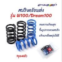 ราคา สปริงครัชแต่ง Wave100110 Dream100 เวฟ100110 ดรีม100 น้ำเงิน ดำ อุปกรณ์แต่งรถ อะไหล่รถมอไซค์ (3932050836)